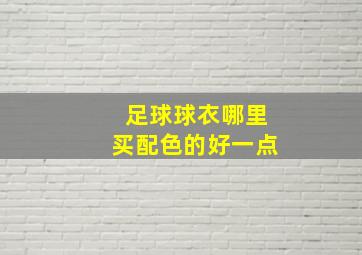 足球球衣哪里买配色的好一点