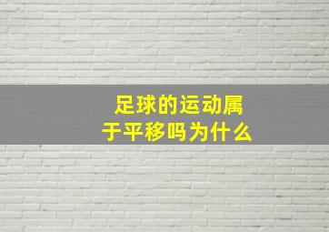 足球的运动属于平移吗为什么