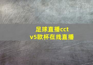 足球直播cctv5欧杯在线直播