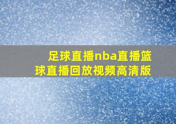 足球直播nba直播篮球直播回放视频高清版