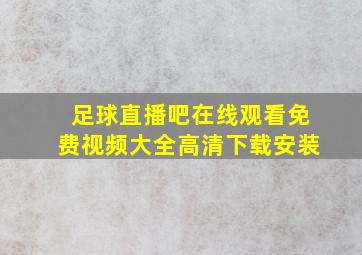 足球直播吧在线观看免费视频大全高清下载安装