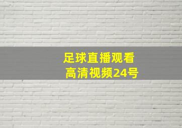 足球直播观看高清视频24号