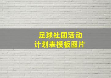 足球社团活动计划表模板图片