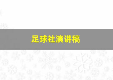 足球社演讲稿