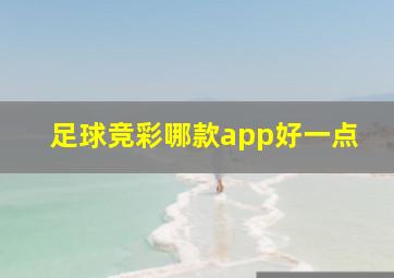 足球竞彩哪款app好一点