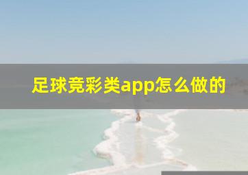 足球竞彩类app怎么做的