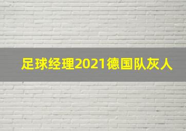 足球经理2021德国队灰人