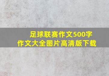 足球联赛作文500字作文大全图片高清版下载