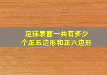 足球表面一共有多少个正五边形和正六边形