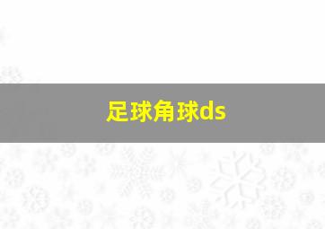 足球角球ds