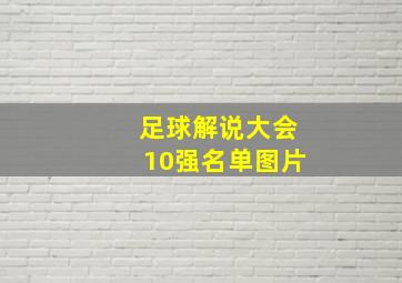 足球解说大会10强名单图片