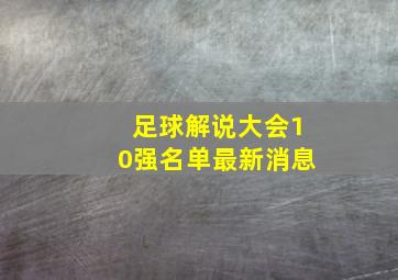 足球解说大会10强名单最新消息