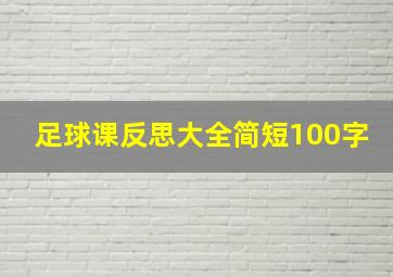 足球课反思大全简短100字