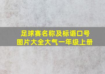 足球赛名称及标语口号图片大全大气一年级上册