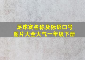 足球赛名称及标语口号图片大全大气一年级下册