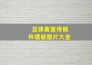 足球赛宣传稿件模板图片大全