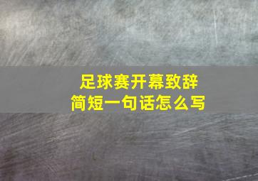 足球赛开幕致辞简短一句话怎么写