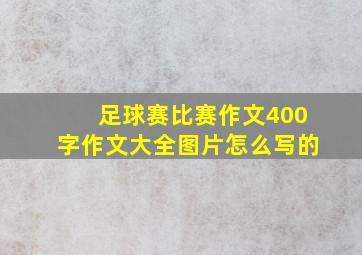 足球赛比赛作文400字作文大全图片怎么写的