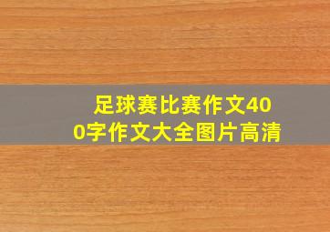 足球赛比赛作文400字作文大全图片高清