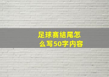 足球赛结尾怎么写50字内容