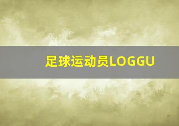 足球运动员LOGGU