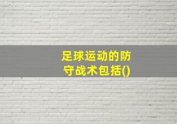 足球运动的防守战术包括()