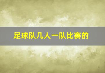 足球队几人一队比赛的