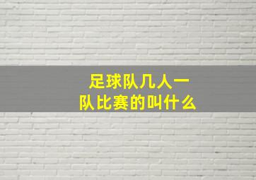 足球队几人一队比赛的叫什么