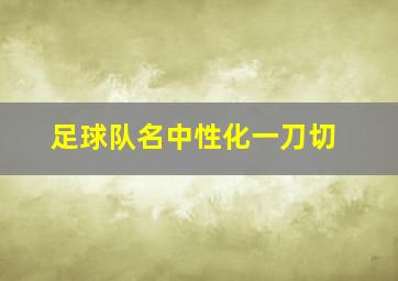 足球队名中性化一刀切