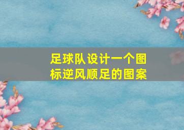 足球队设计一个图标逆风顺足的图案