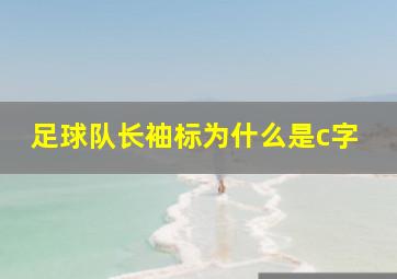 足球队长袖标为什么是c字