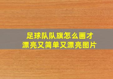 足球队队旗怎么画才漂亮又简单又漂亮图片