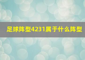 足球阵型4231属于什么阵型