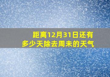 距离12月31日还有多少天除去周未的天气