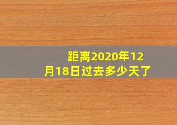 距离2020年12月18日过去多少天了