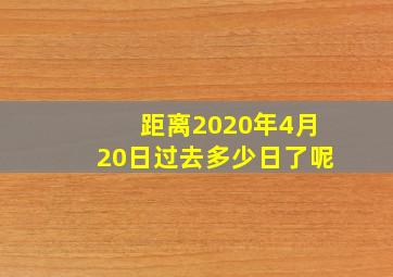 距离2020年4月20日过去多少日了呢