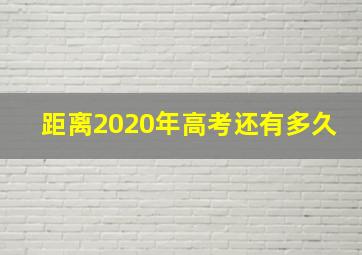 距离2020年高考还有多久