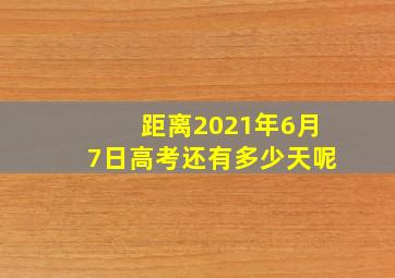 距离2021年6月7日高考还有多少天呢