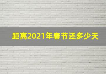 距离2021年春节还多少天