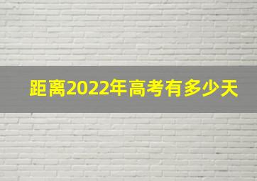 距离2022年高考有多少天