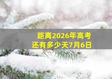 距离2026年高考还有多少天7月6日