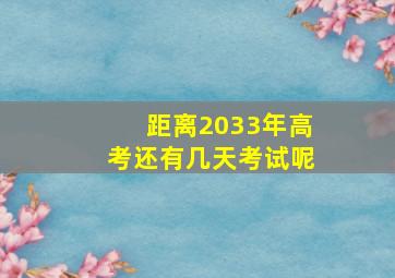 距离2033年高考还有几天考试呢