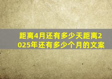 距离4月还有多少天距离2025年还有多少个月的文案