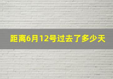 距离6月12号过去了多少天