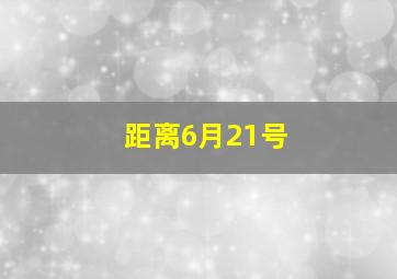 距离6月21号