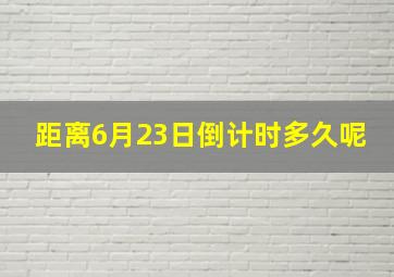 距离6月23日倒计时多久呢