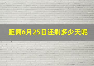 距离6月25日还剩多少天呢