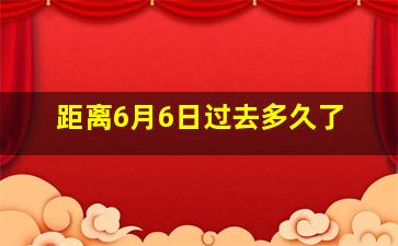 距离6月6日过去多久了