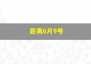 距离6月9号