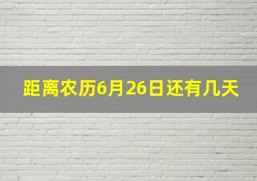 距离农历6月26日还有几天